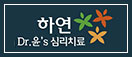 닥터윤스심리치료 하연